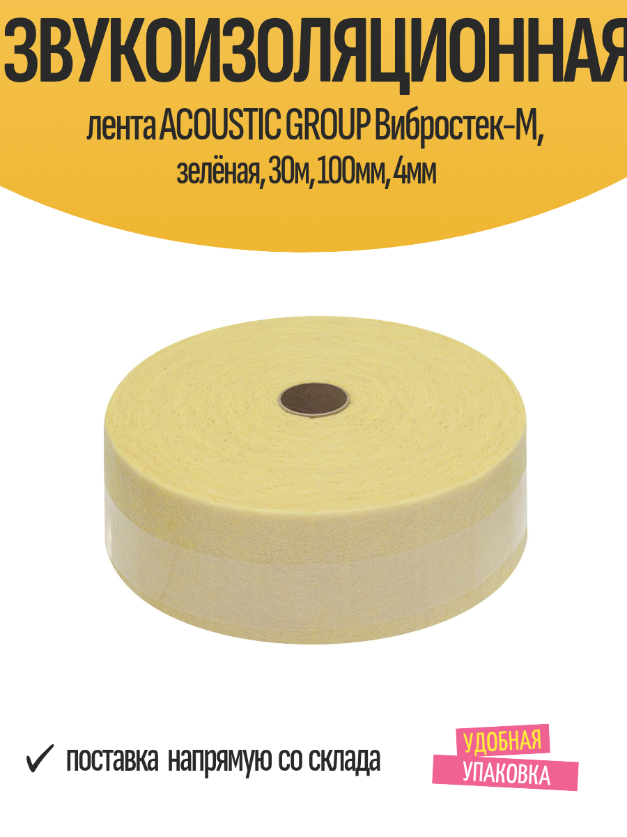 Звукоизоляционная лента ACOUSTIC GROUP Вибростек-М зелёная 30м 100мм 4мм