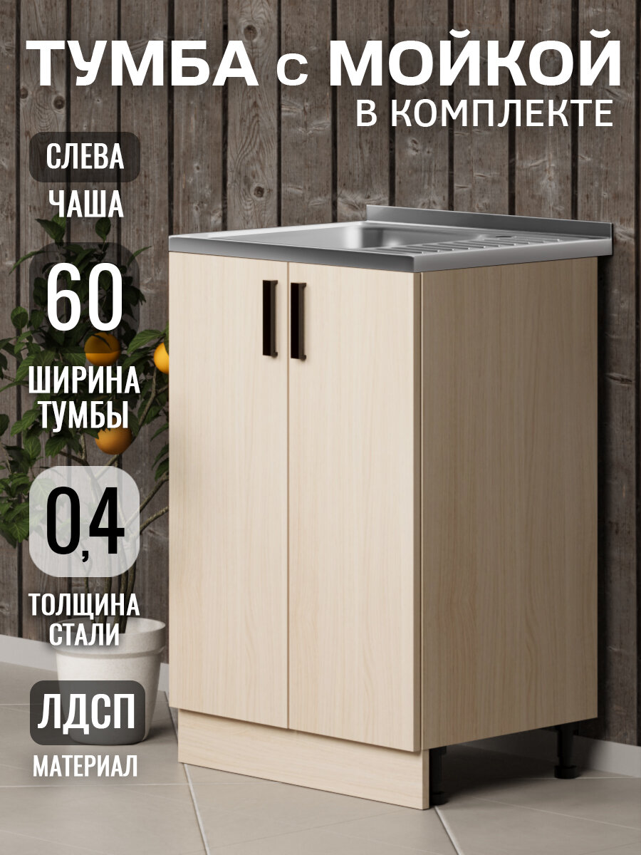 Кухонный гарнитур. Тумба 60 см в комплекте с мойкой 60х50х130 см из нержавеющей стали толщиной 0,4 мм, чаша слева, дуб млечный