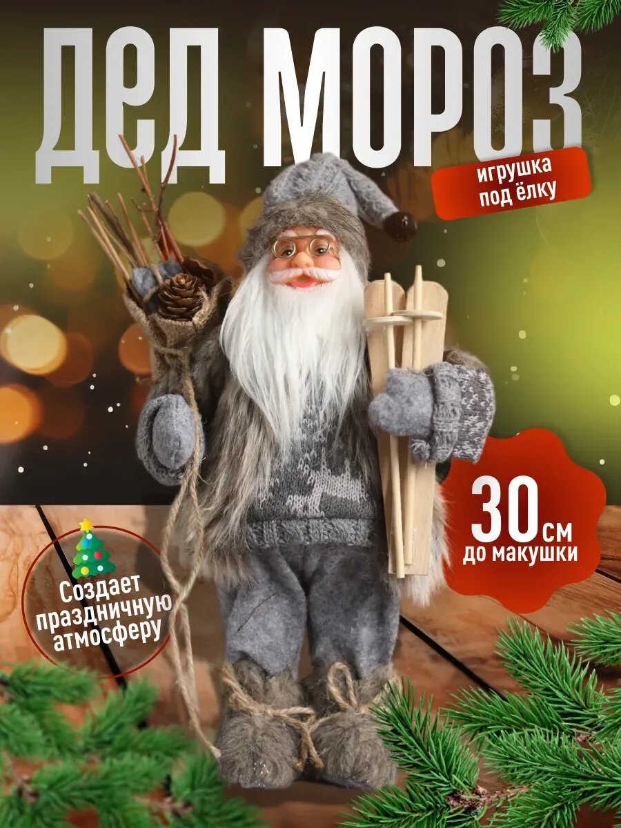 Новогодний Дед Мороз под елку 30 см