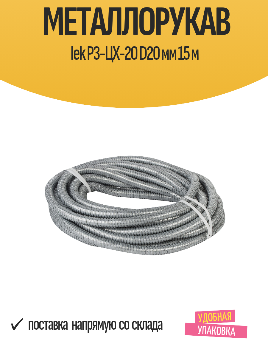 Металлорукав Iek Р3-ЦХ-20 D20 мм 15 м