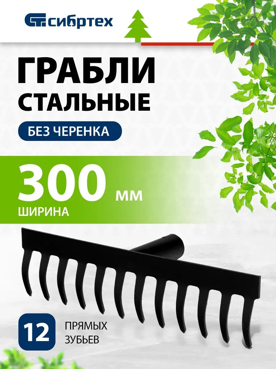 Грабли садовые стальные 300 мм 12 прямых зубьев