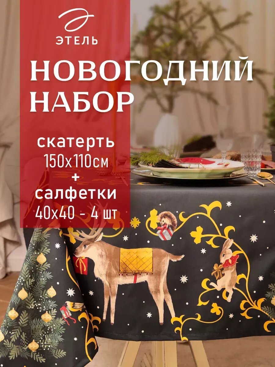Набор столовый скатерть 110х150см салфетки 40х40см