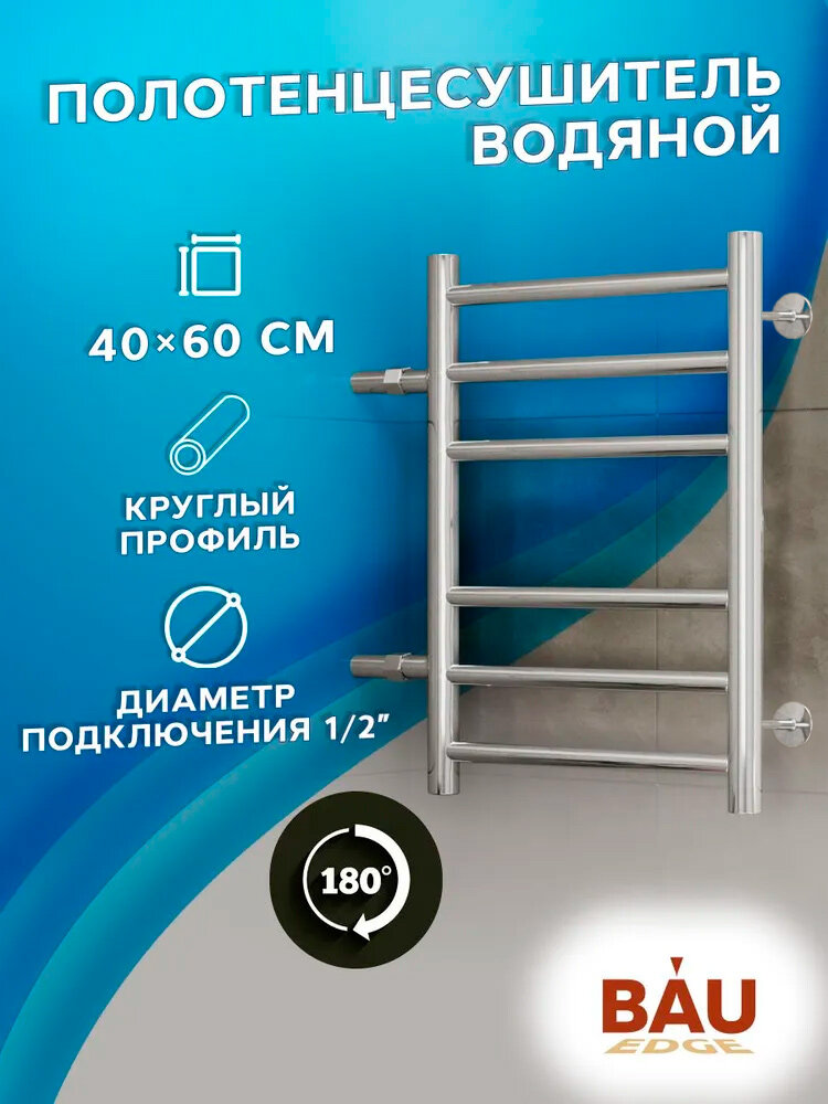Полотенцесушитель водяной BAU В10 40х60 П6 (3+3) боковое подключение 32
