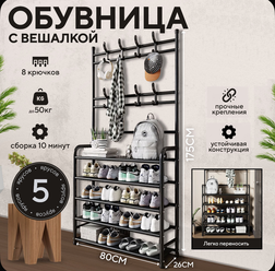 Обувница для дома, Металлический сплав, 80х28х175 см