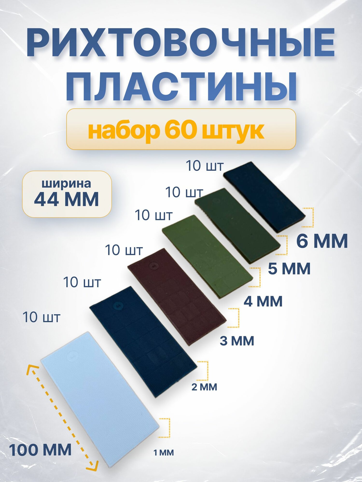 Набор Универсальных регулировочных рихтовочных пластин (спейсер для выравнивания) 1мм 2мм 3мм 4мм 5мм 6мм ширина 44мм. Упаковка 60 штук