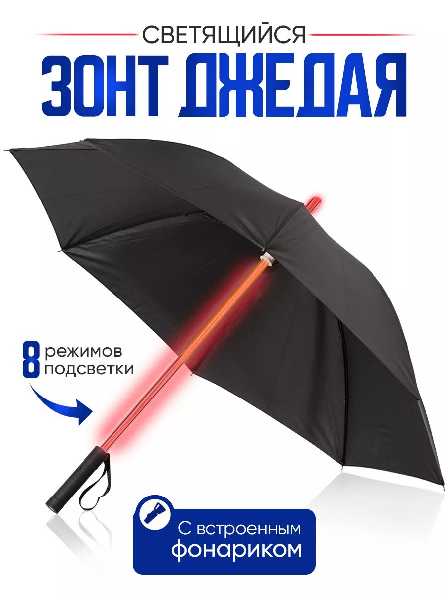 Зонт-трость