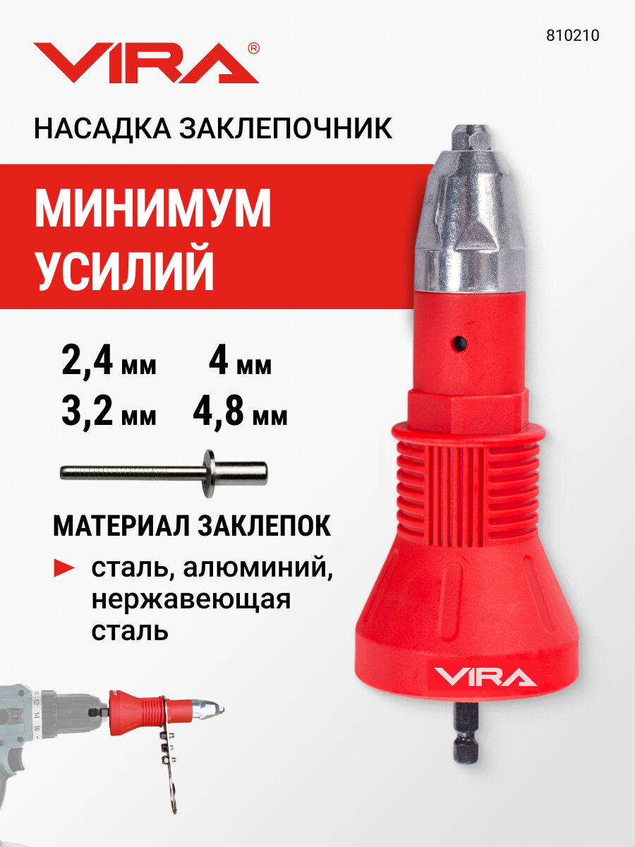 Насадка заклепочник для дрели и шуруповерта VIRA