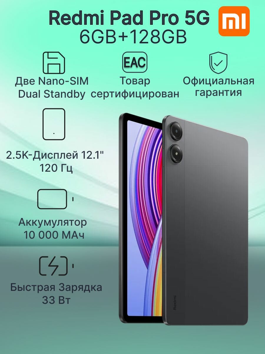 Планшет Xiaomi Redmi Pad Pro, 6 ГБ/128ГБ, IPS, Android HyperOS, графитовый, биометрия