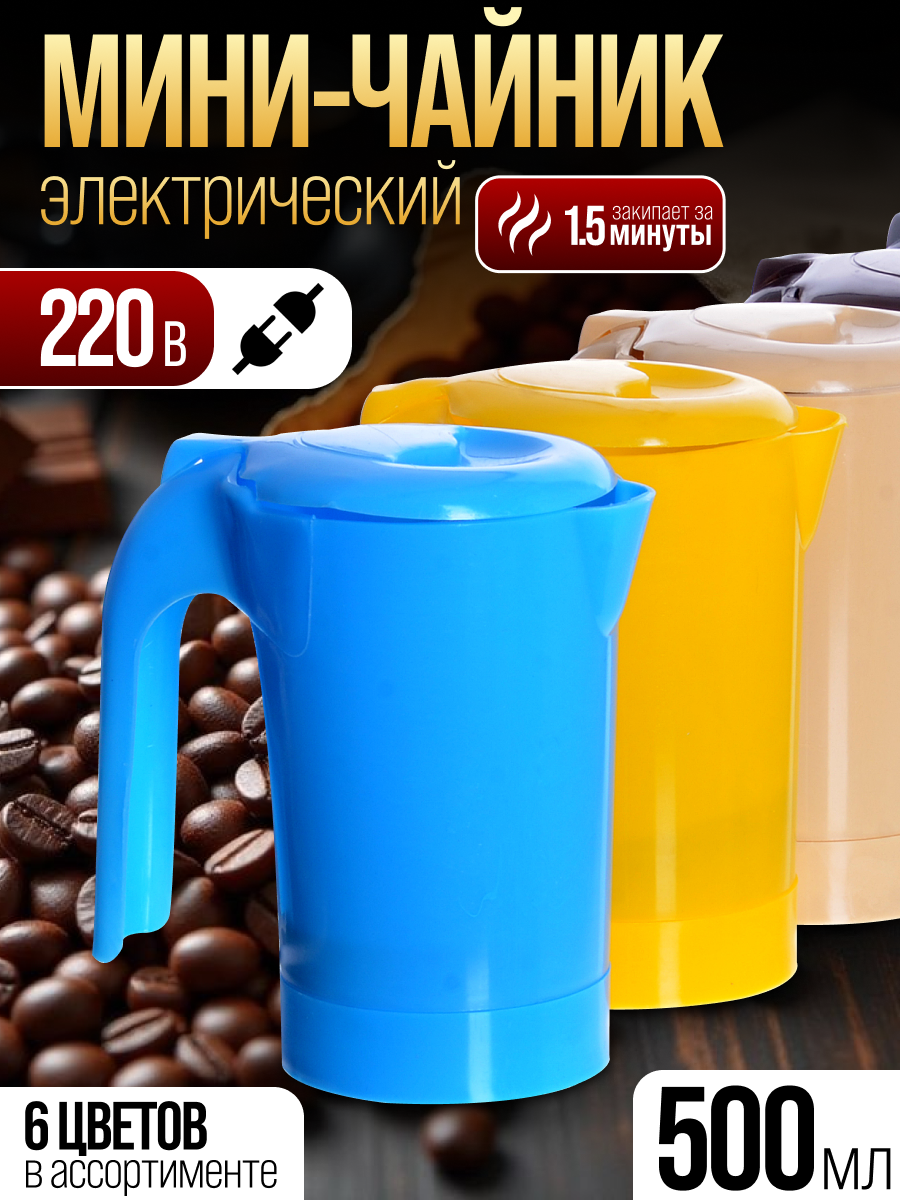 Мини-чайник 0.5л пластик нержавеющая сталь мощность 600Вт