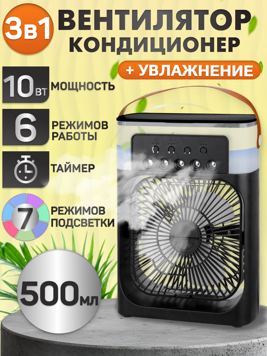Вентилятор настольный с увлажнителем 500 мл 7 цвет USB, 3 скор, 10Вт, разм S, черн, MW HF-4211