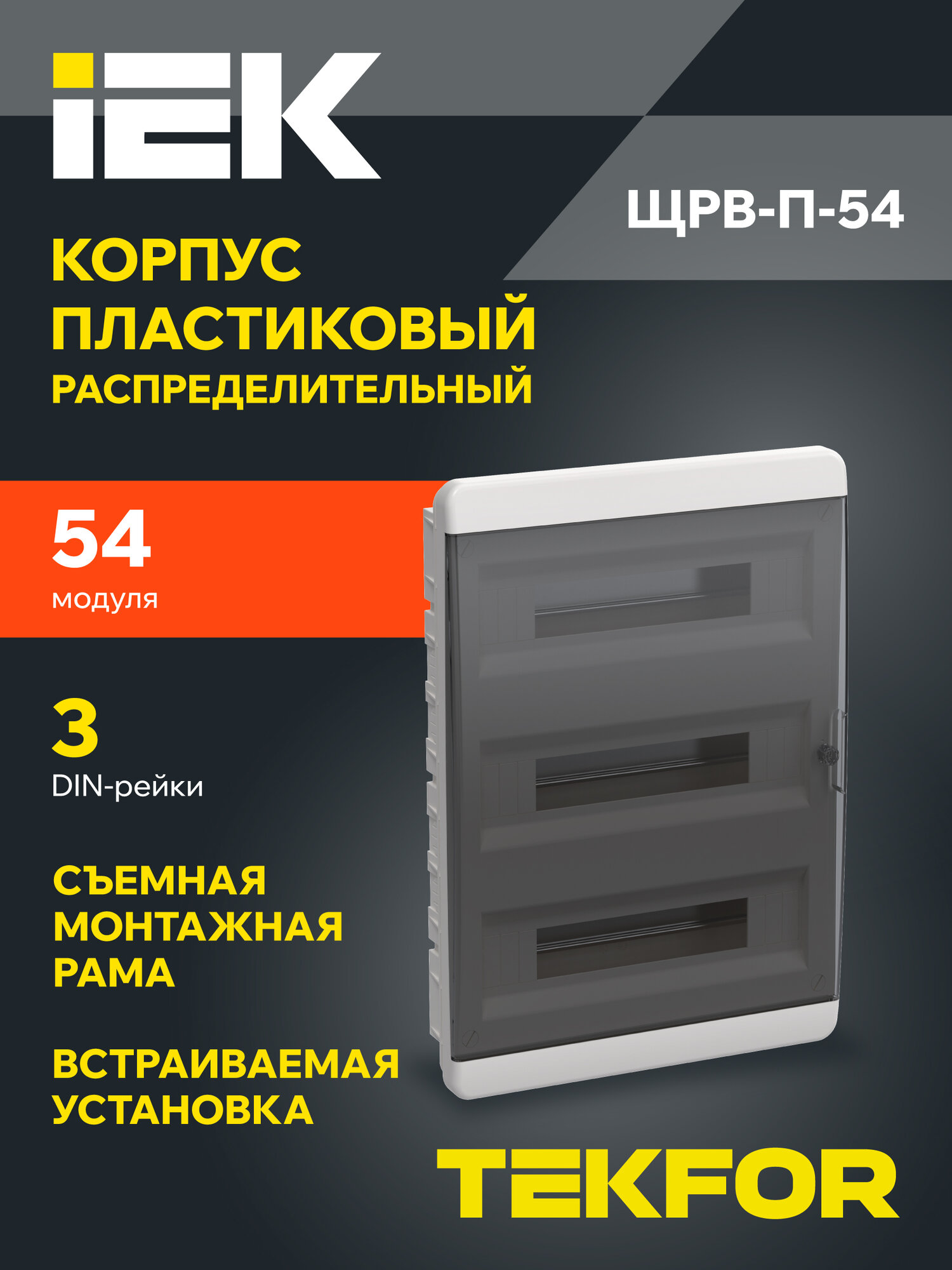 TEKFOR Корпус пласт. ЩРВ-П-54 IP41 черн. прозр. дверь IEK