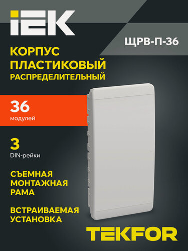 Изображение товара Щит распределительный IEK TEKFOR ЩРВ-П-36, встраиваемый, пластик, 36 модулей, IP41, белый