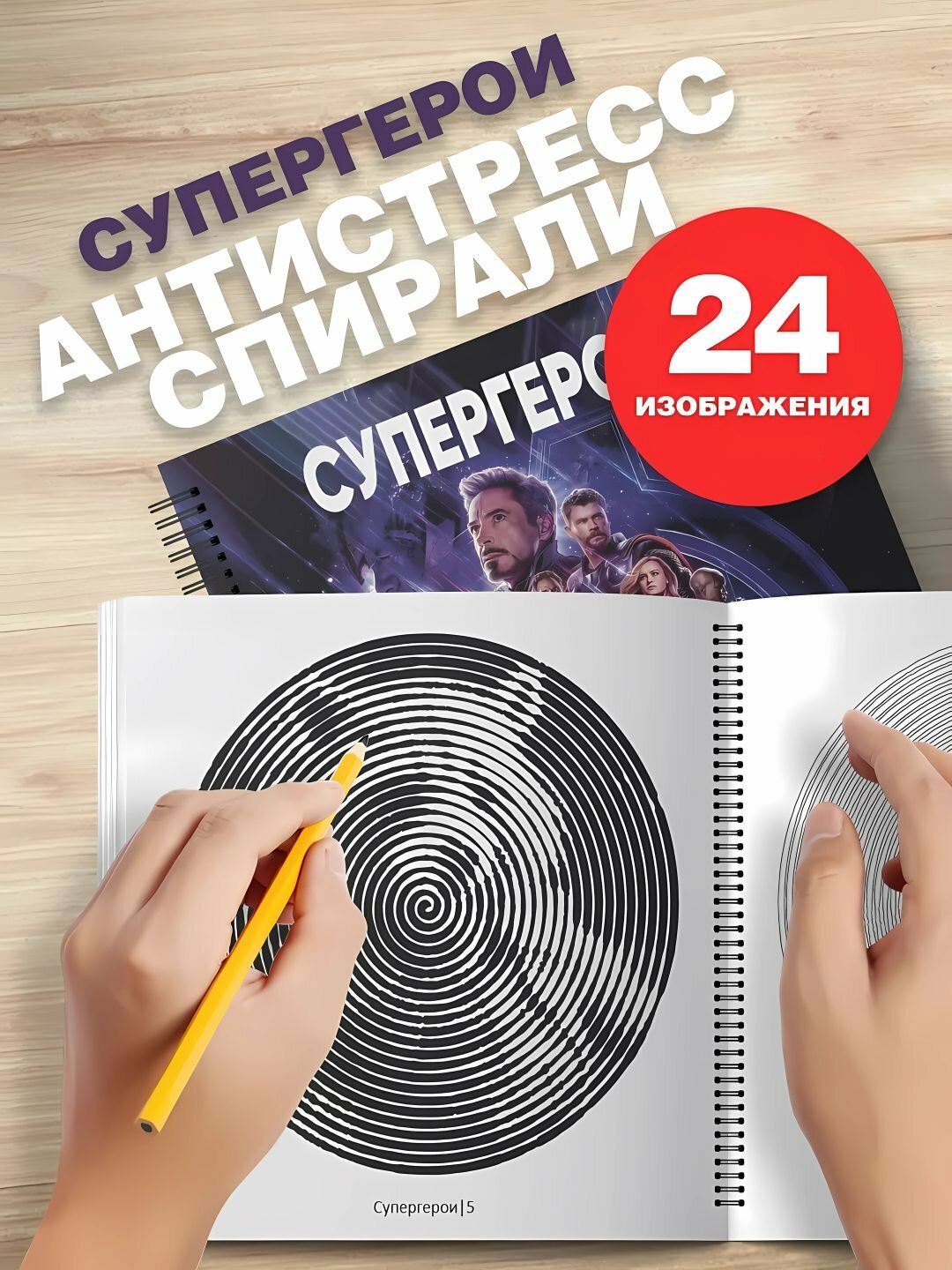 Спиральная раскраска антистресс для взрослых и детей Marvel, Губка Боб, Блек Пинк