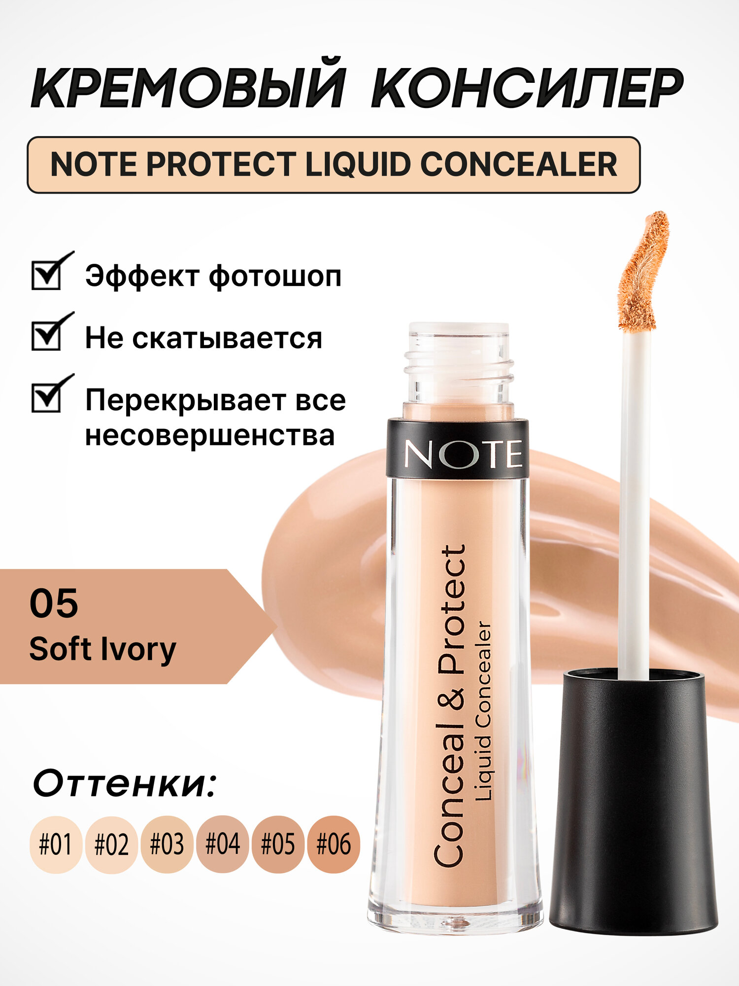 Консилер жидкий Note Conceal & Protect 05 Soft Ivory, 4.5 мл