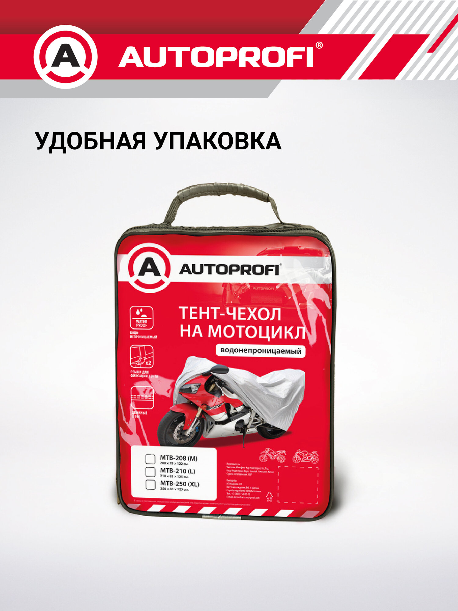 Тент-чехол для мотоцикла (210х83х125 см.) AUTOPROFI MTB-210 (L) — фото 1