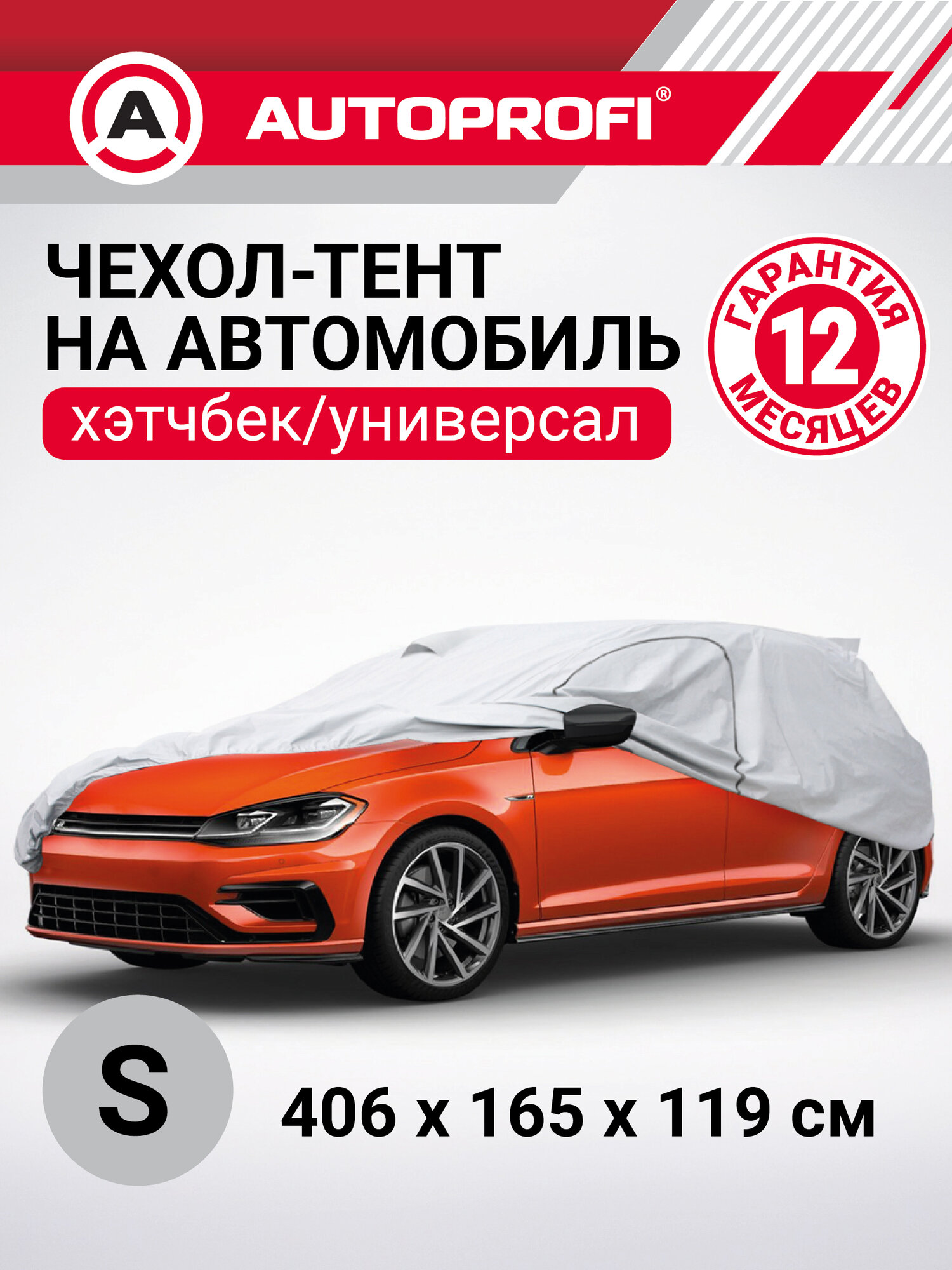 Тент-чехол для автомобиля (406х165х119 см.) AUTOPROFI HTB-406 (S)