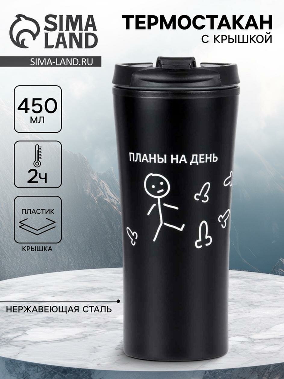 Термокружка 450 мл For you "Планы на сегодня" 8 х 19 см 7054763