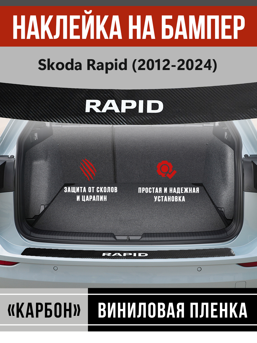 Защитная накладка наклейка на задний бампер карбон черный Шкода Рапид / Skoda Rapid (2012-2024) надпись Rapid