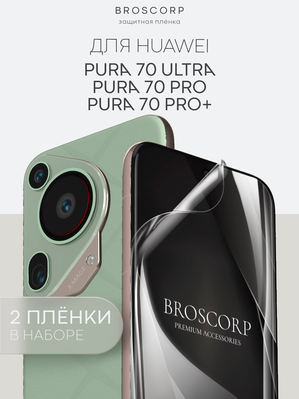 Набор плёнок на Huawei Pura 70 Ultra, Pro и Pro+ (Хуавей Пура 70 Ультра, Про и Про+), гидрогелевые прозрачные, 2 шт