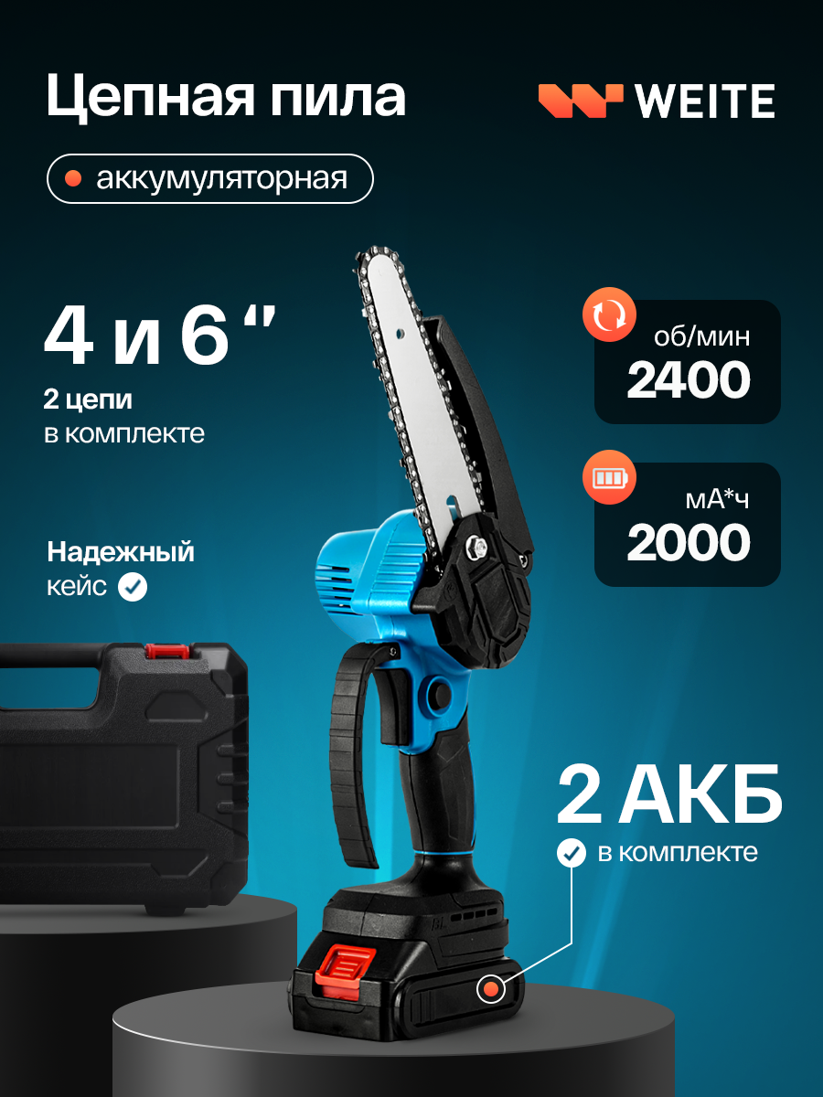 Мини пила аккумуляторная цепная Weite, пила цепная аккумуляторная электрическая, сучкорез аккумуляторный, электропила