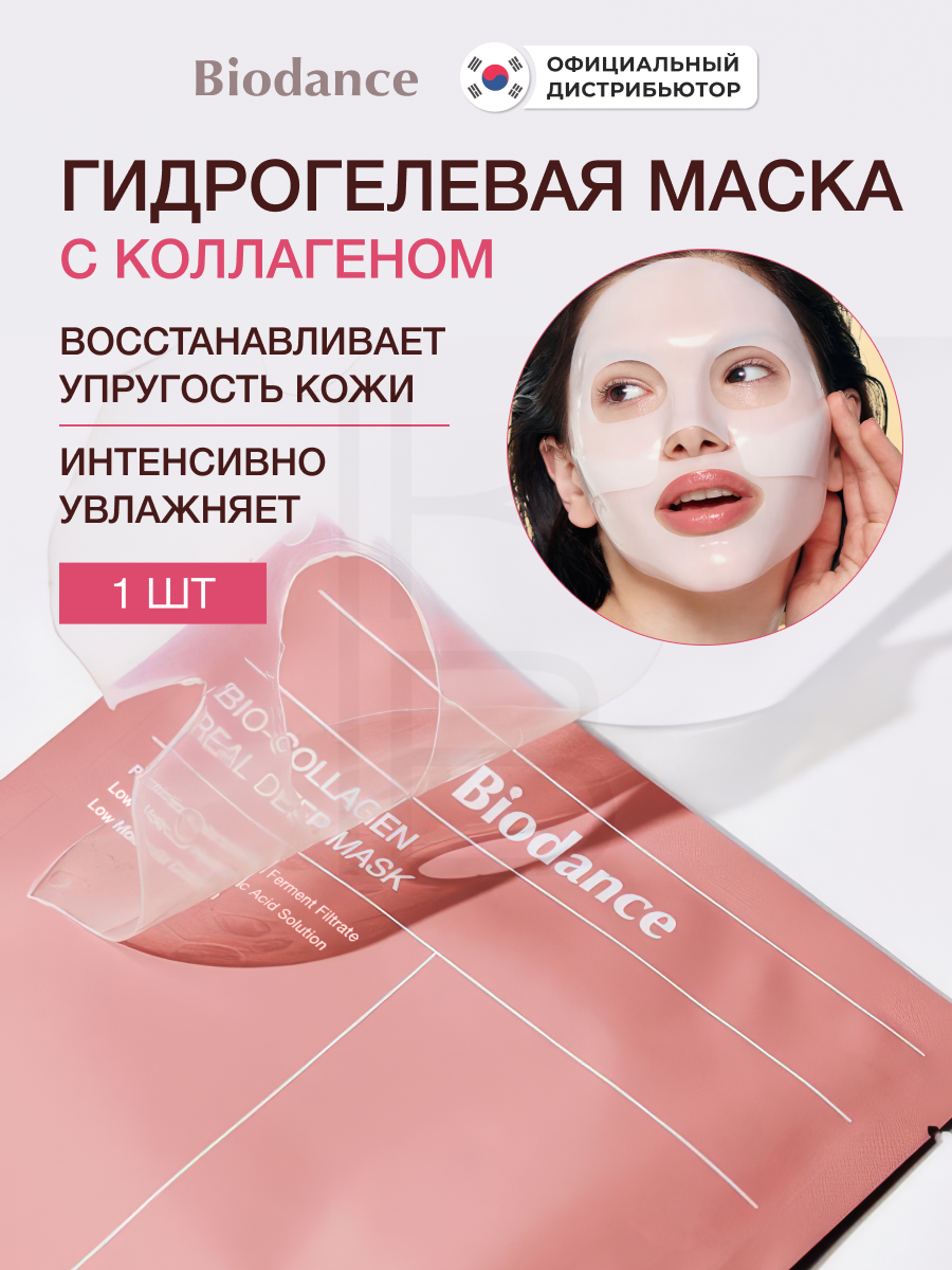 Маска гидрогелевая глубокоувлажняющая с коллагеном и ферментами | Biodance Bio-Collagen Real Deep Mask