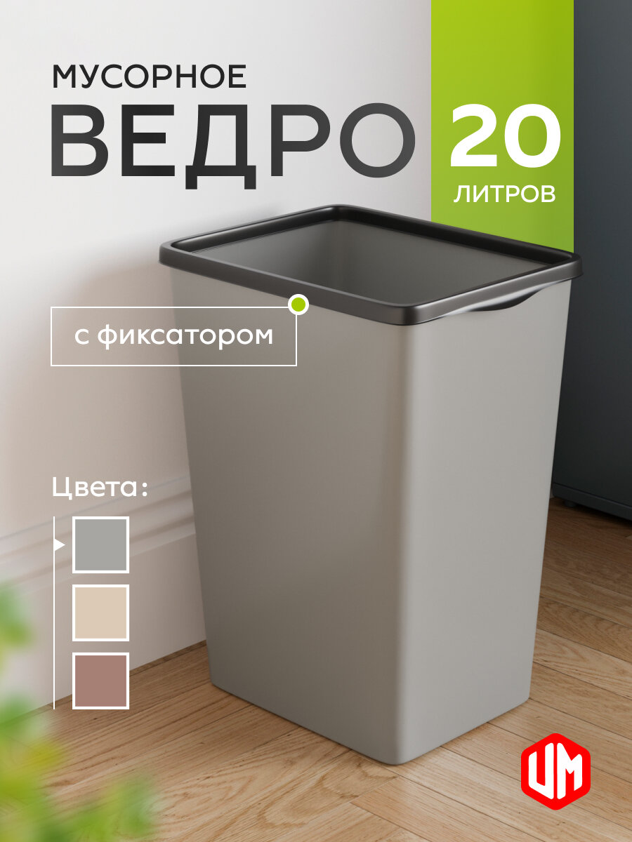 Мусорное ведро для кухни «UnitsMebel» с фиксатором объем 20 литров прямоугольное серое