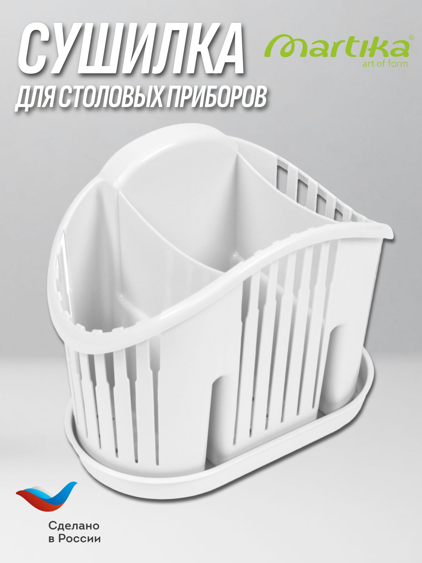 Сушилка / органайзер для столовых приборов 19.5x17x7.5 см Martika Белый