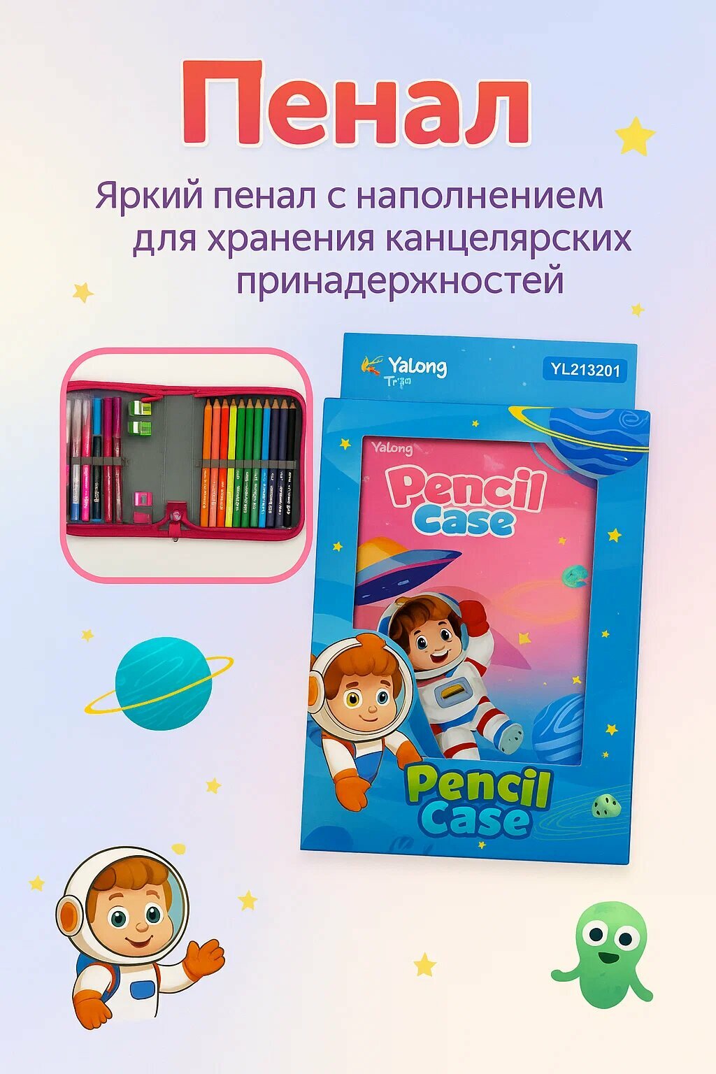 Просторный школьный пенал с наполнением на 32 предмета — для школьников с ярким дизайном в стиле космоса