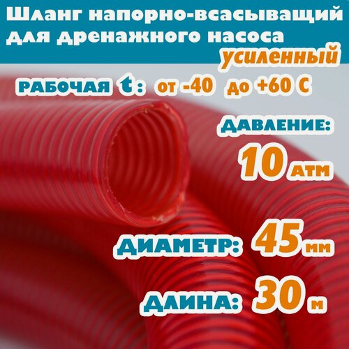 Изображение товара Шланг напорно - всасывающий 45 мм (1 3/4"), 10 атм (усиленный), гофрированный, морозостойкий ПВХ от -40С до 60С, защита от УФ, красный, 30м