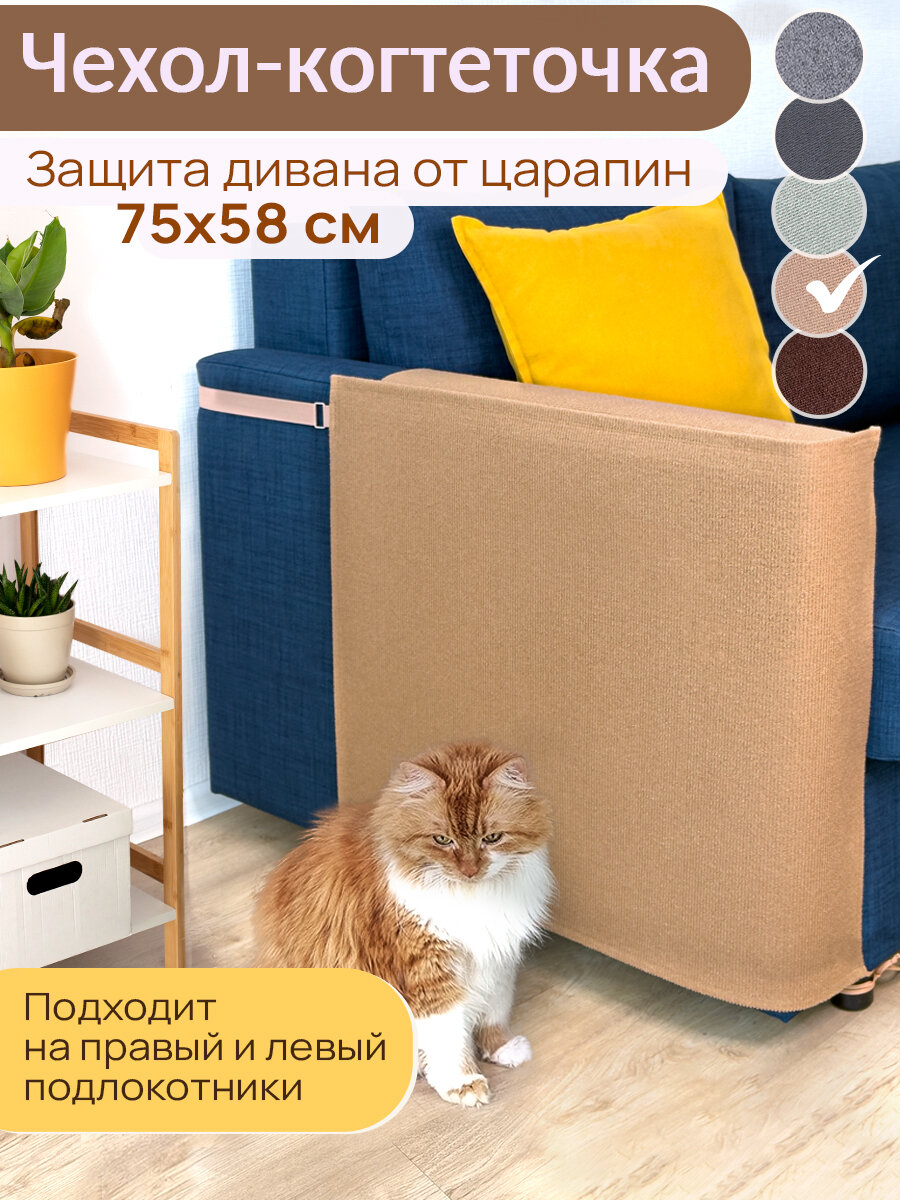 Чехол для мебели 75x58 см антикоготь бежевый защита от царапин