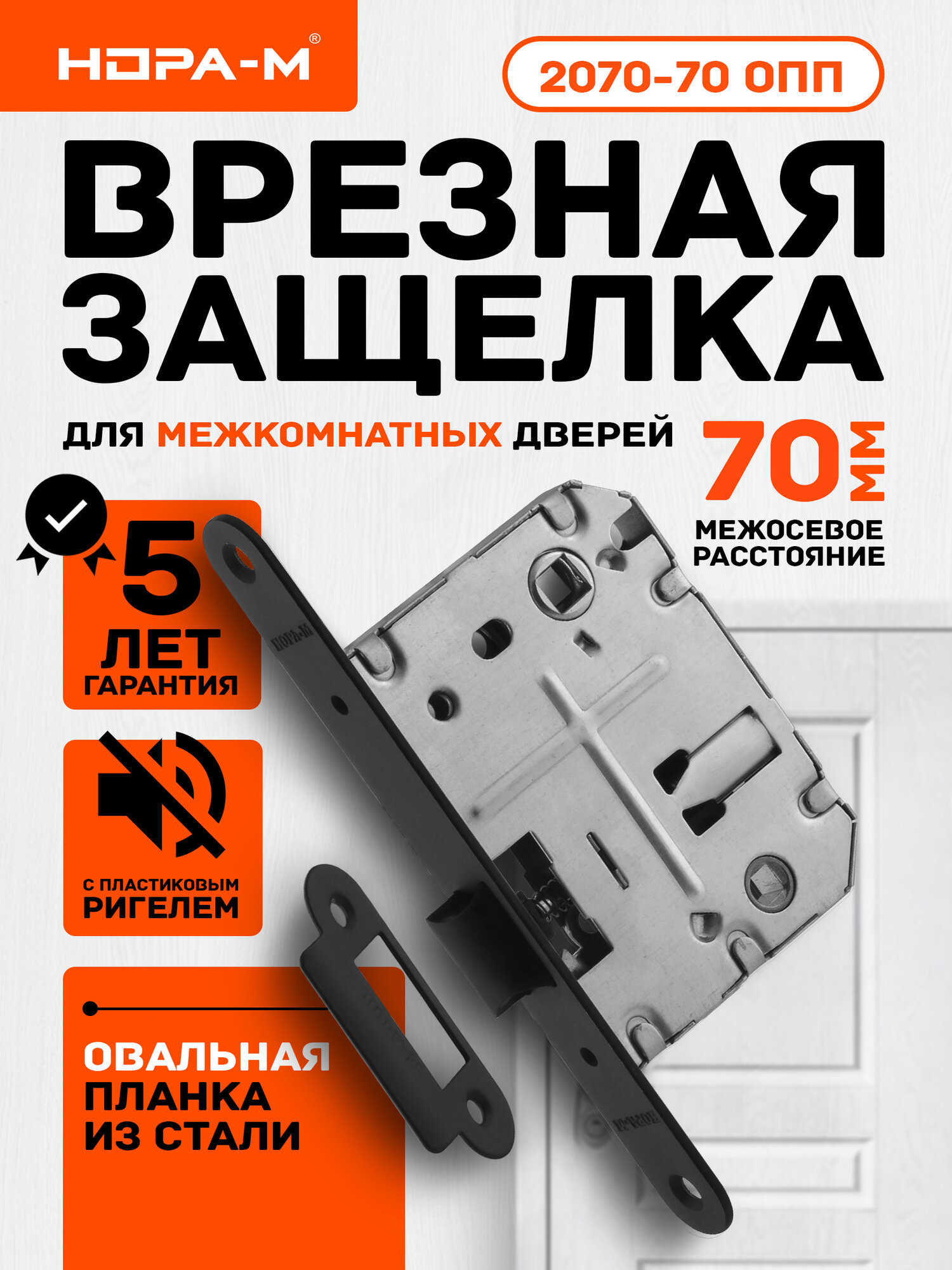 Защелка сантехническая универсальная нора-м 2070-70 мм ОПП чёрный