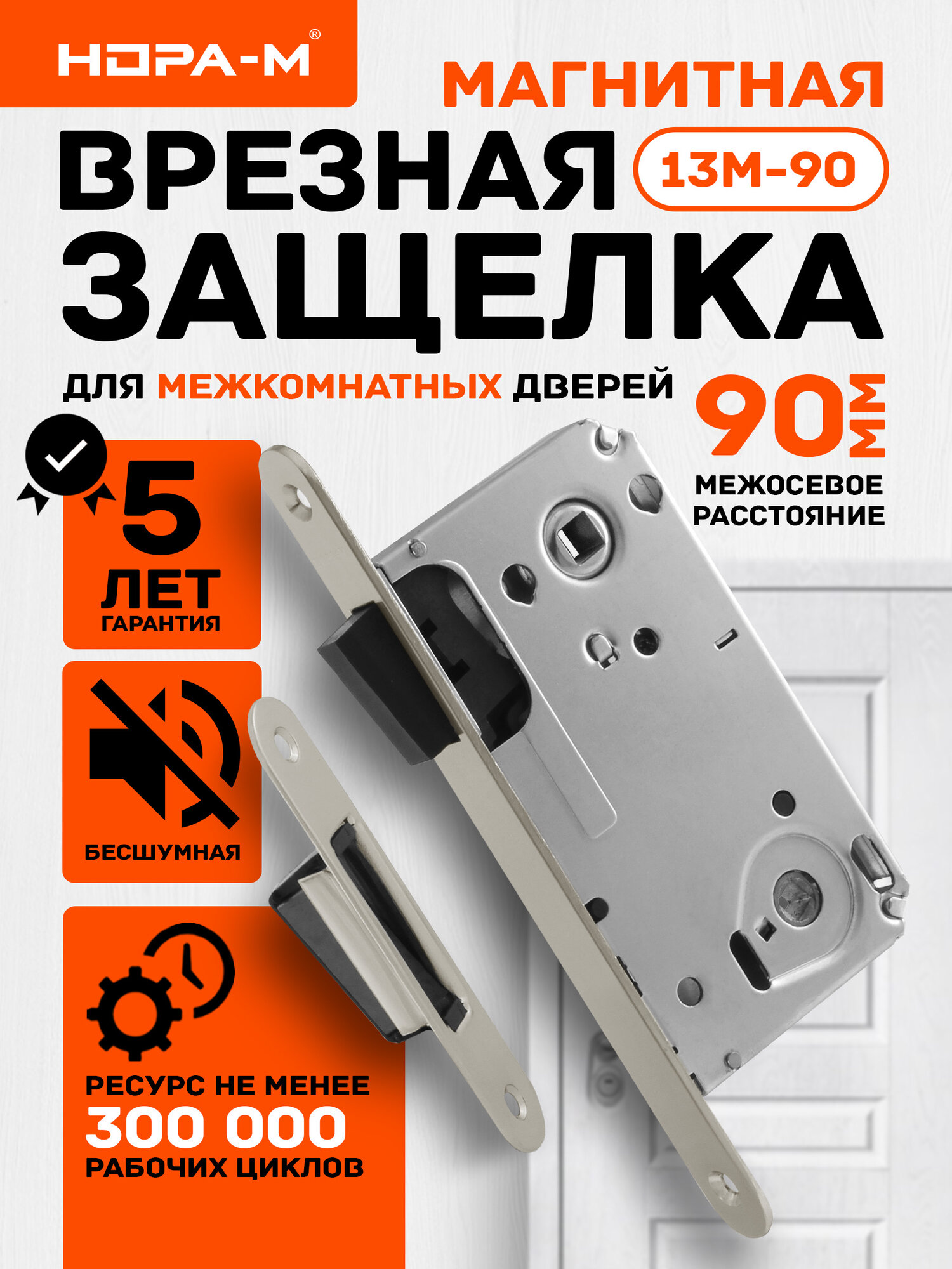 Межкомнатный замок врезной нора-м 13М-90 с магнитным язычком бесшумный под ручку и фиксатор матовый никель