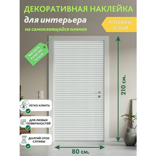 фото Белые жалюзи : декоративная наклейка, 210х80 см solartek