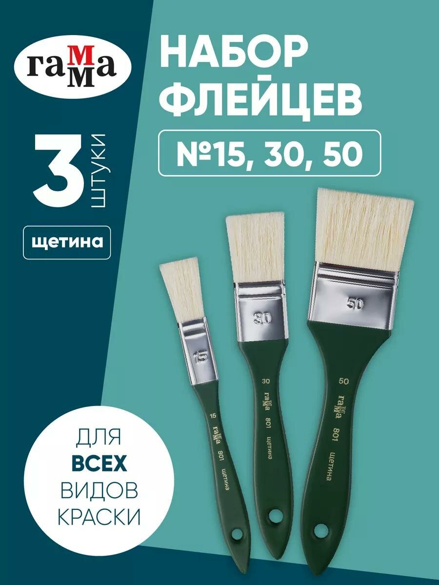 Набор художественных флейцев щетина Гамма, 3 штуки, №15, 30, 50