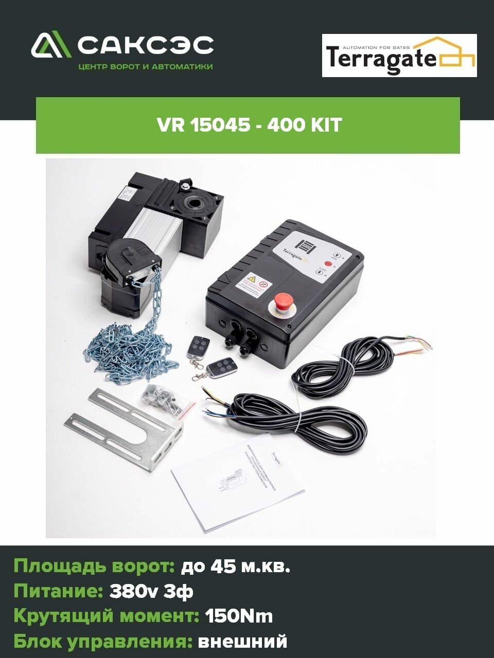 Электропривод промышленных секционных ворот Terragate VR15045-400KIT для ворот площадью до 45м. кв.