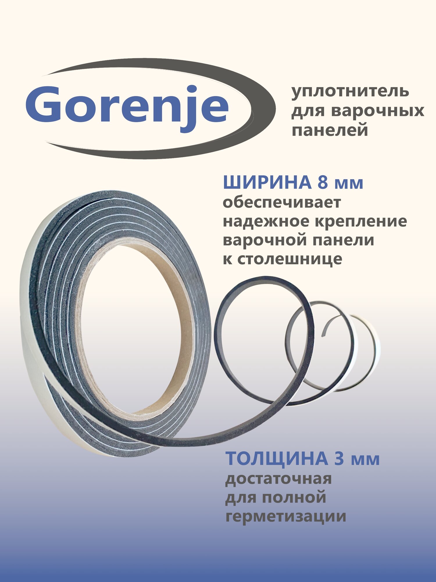 Уплотнитель для варочной панели Gorenje