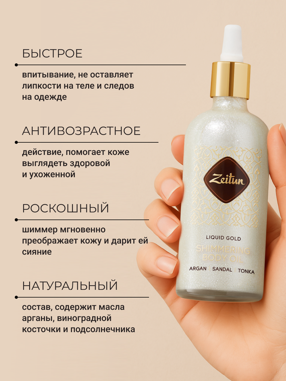 Zeitun Мерцающее сухое масло для тела с шиммером "Белое золото" увлажняющее с цветочным аромтом, 100 мл — фото 1
