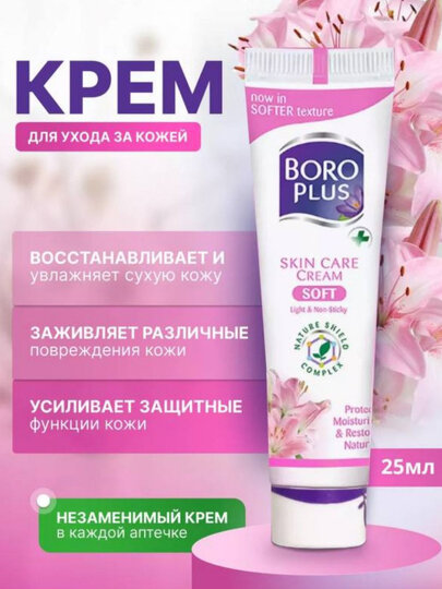 Крем для рук, тел, ран и ухода за кожей Boro Plus