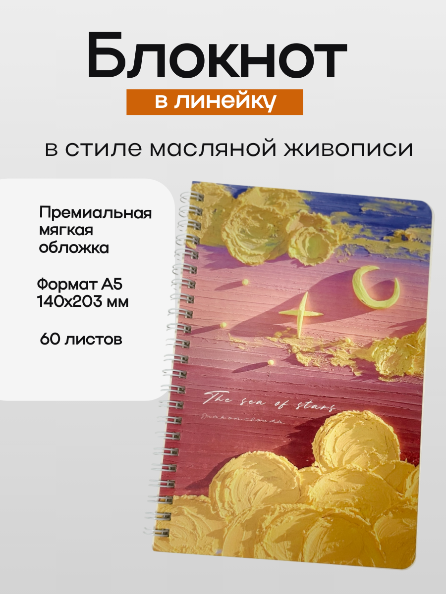Блокнот в стиле масляной живописи. Тетрадь в линейку А5