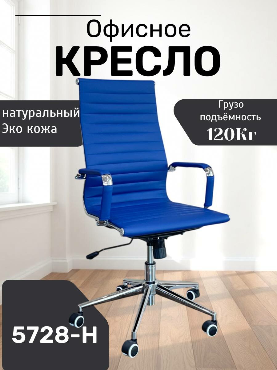 Идеальное, удобное и красивое кресло для дома и работы 5728-H Blue