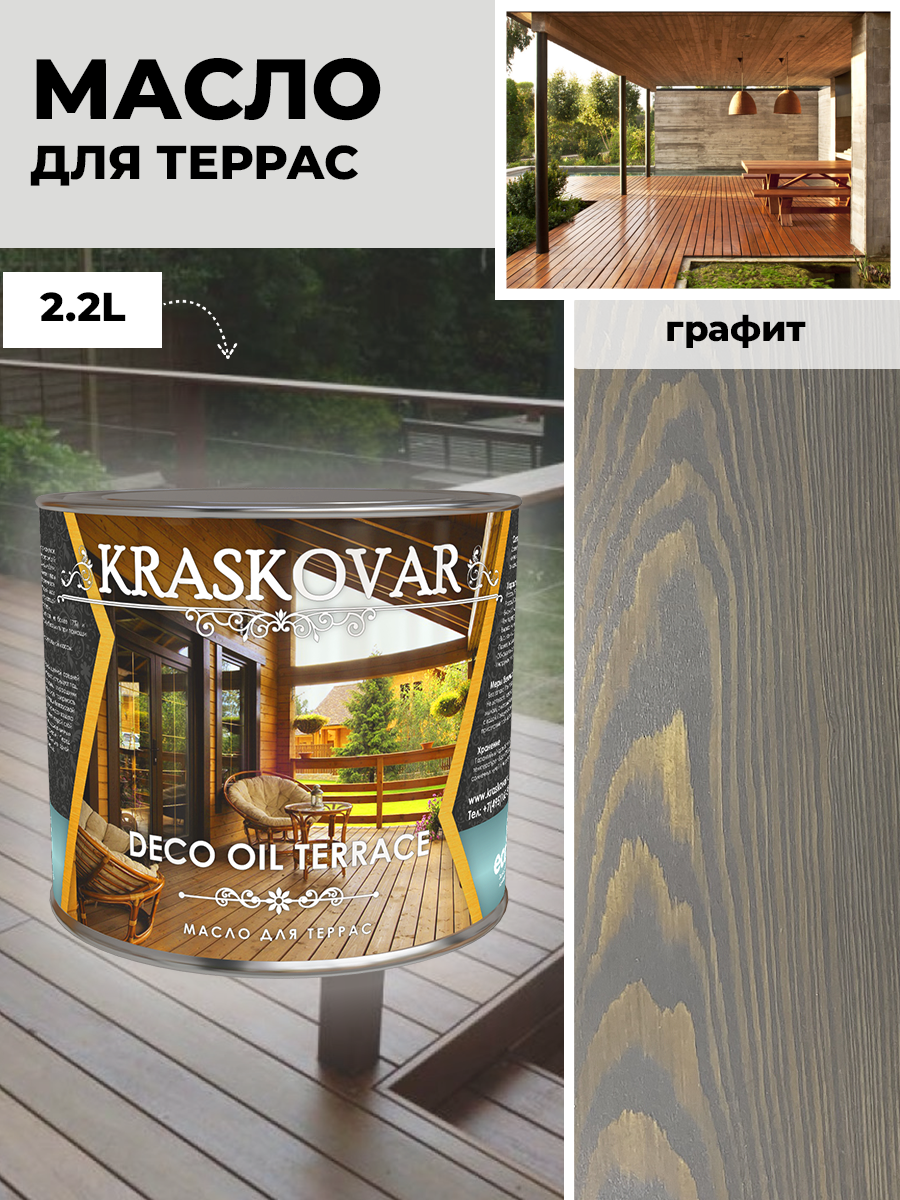 Масло для террас Kraskovar Deco Oil Terrace Графит 22 л с воском Карнауба