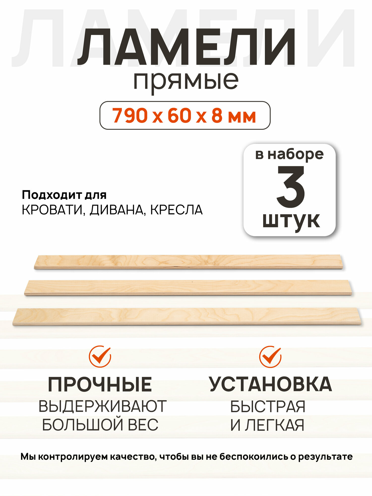 Ламели для кровати 790x60x8 мм 3 шт прямые