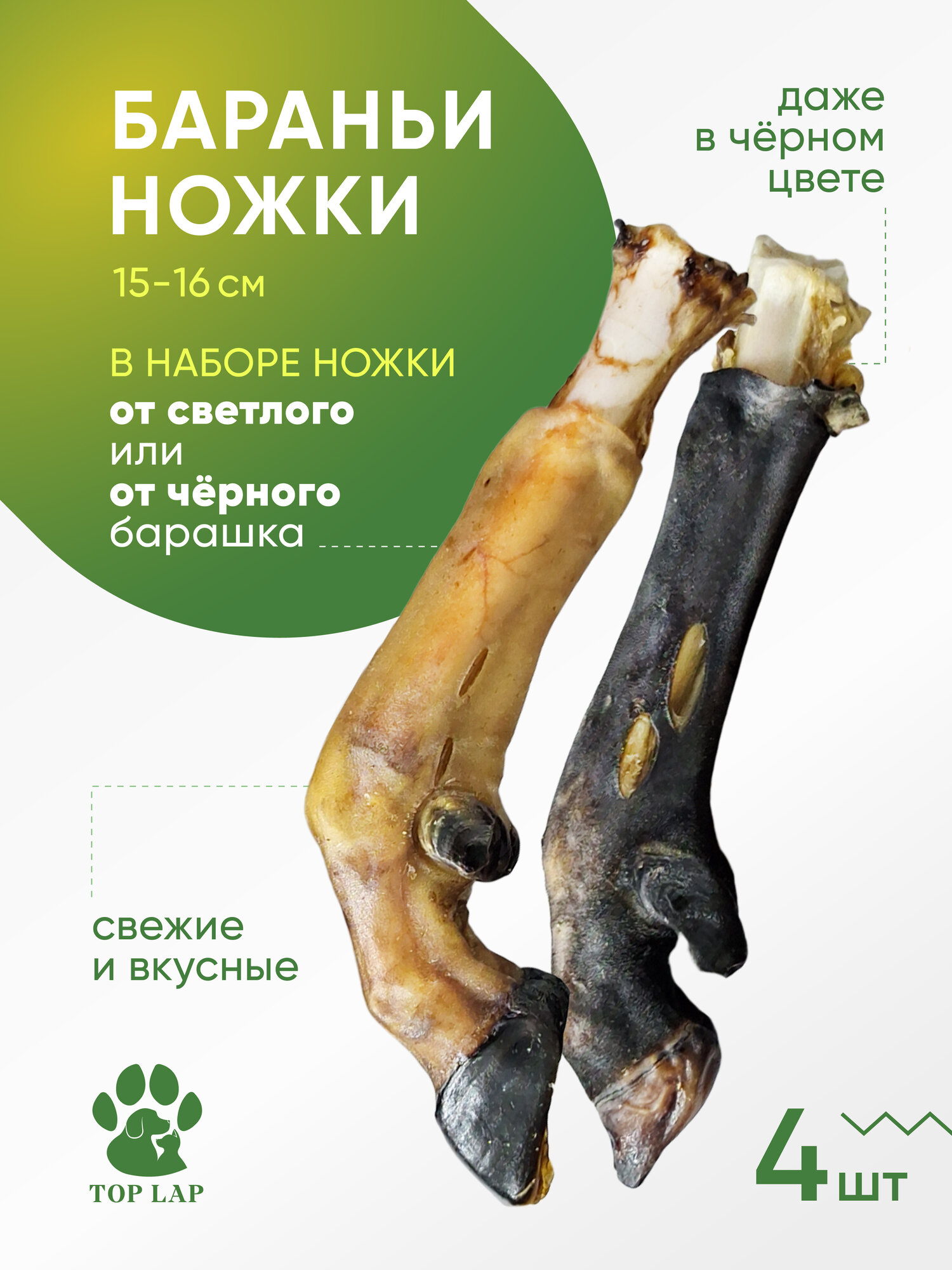 Ножка барана 4 штуки, для зубов собак, натуральное лакомство для щенков, лакомство для мелких собак