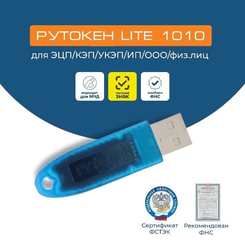 Токен Рутокен Лайт для ЭЦП 1010, сертификат, 128КБ — фото 1