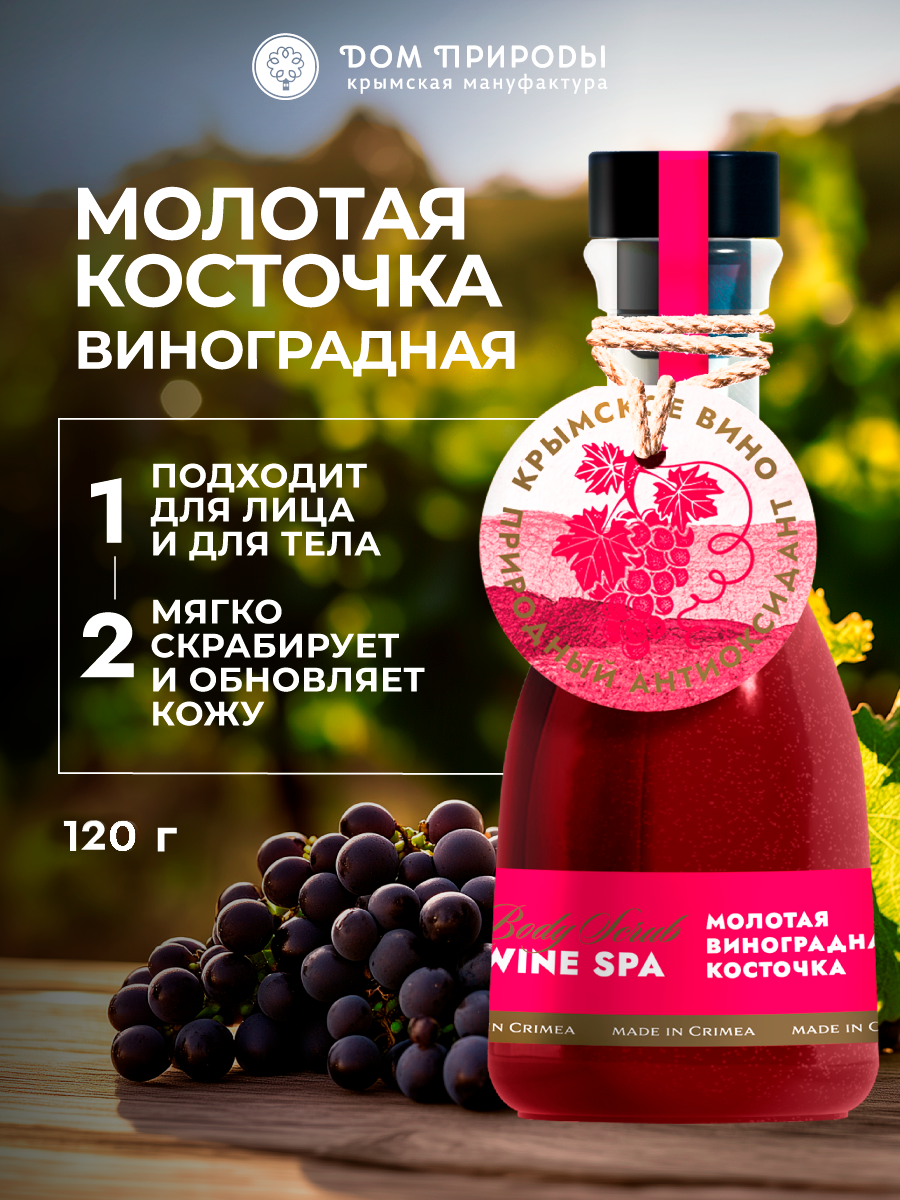 Скраб для лица и тела Молотая виноградная косточка, 120 грамм