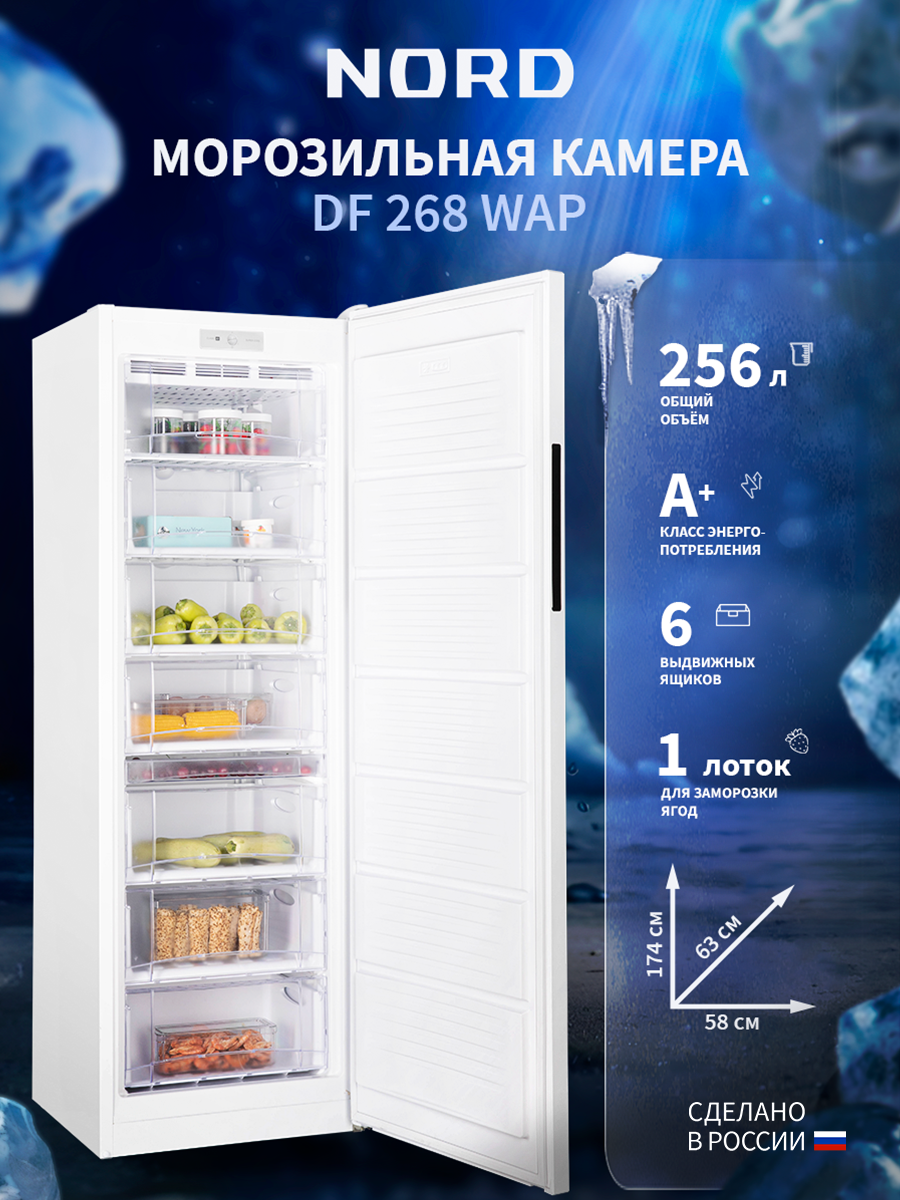 Морозильная камера NORD DF 268 WAP, объем 256 л, лоток для заморозки ягод, белый