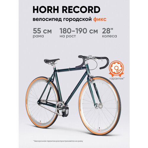 Велосипед фикс HORH RECORD 700С (2025) Emerald алюминиевый ригид, колесо 28
