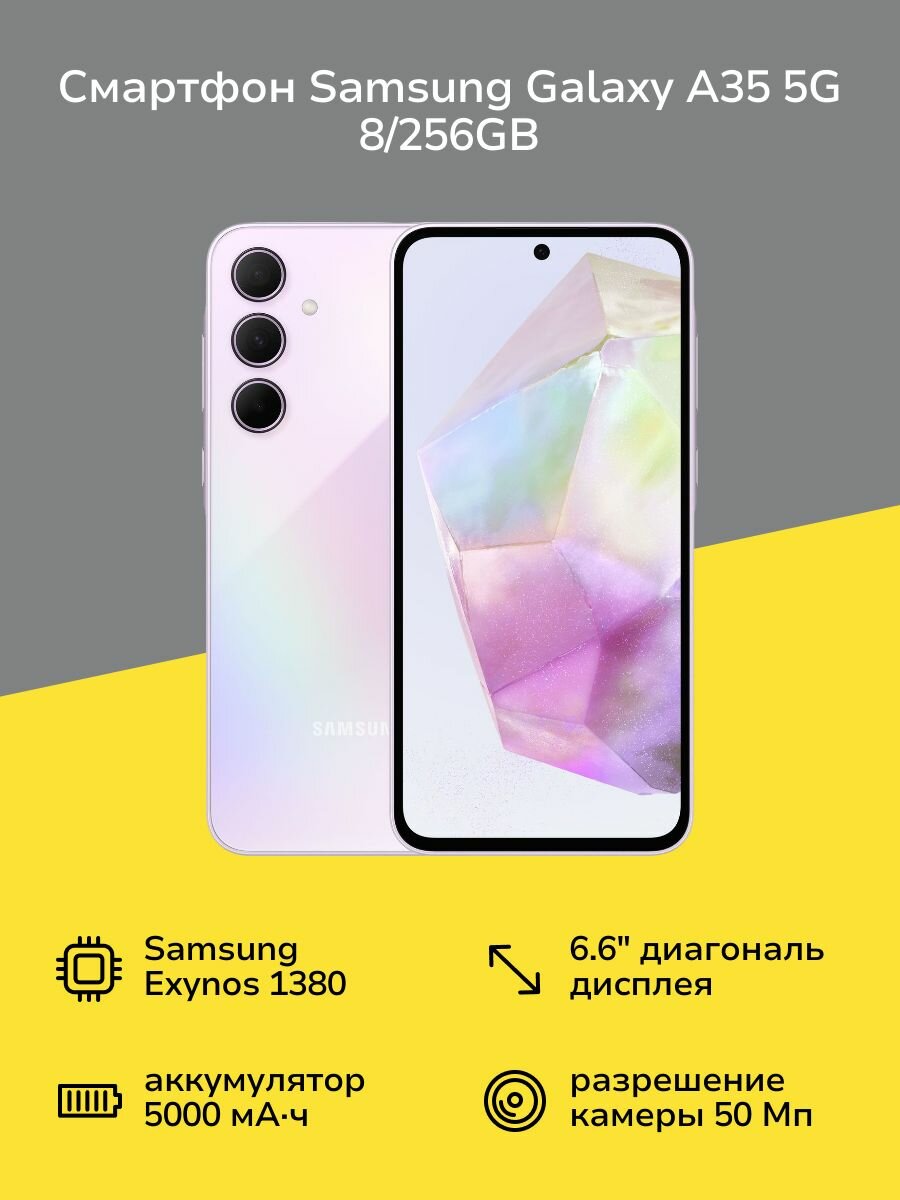 Смартфон Samsung Galaxy A35 5G 8/256GB Lavender