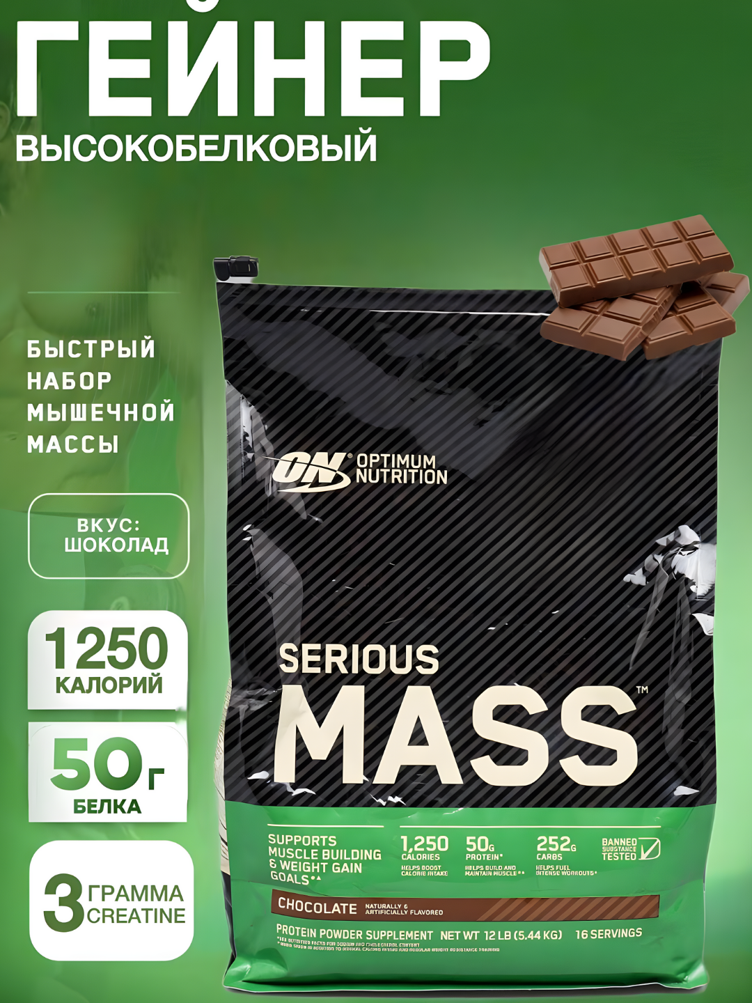 Гейнер Optimum Nutrition Serious Mass США Chocolate, высокобелковый, 5,4 кг