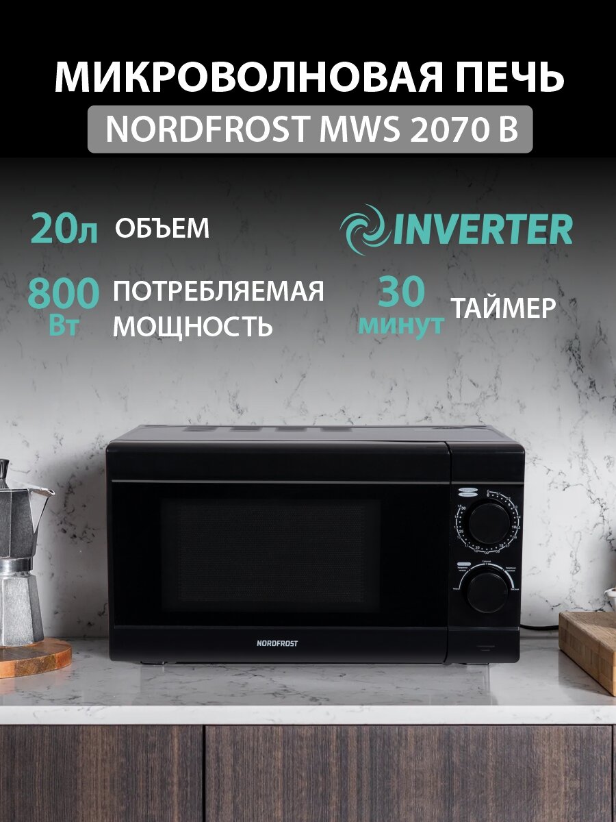 Микроволновая печь NORDFROST MWS 2070 B инвертер